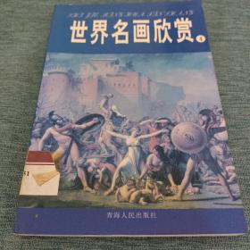 世界名画欣赏.四.十七、十八世纪(二)