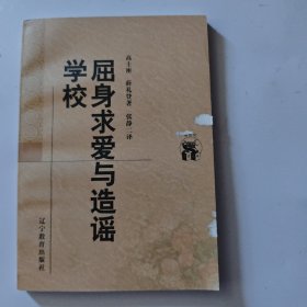 屈身求爱与造谣学校