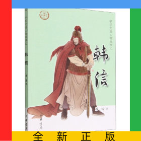 韓信--中華先賢人物故事匯