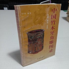 中国竹木牙角雕图录