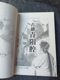 古剧青阳腔——青阳腔研究文集