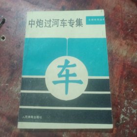 中炮过河车专集