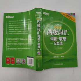 新东方：四级词汇词根+联想记忆法