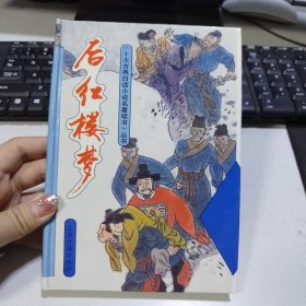 后紅樓夢