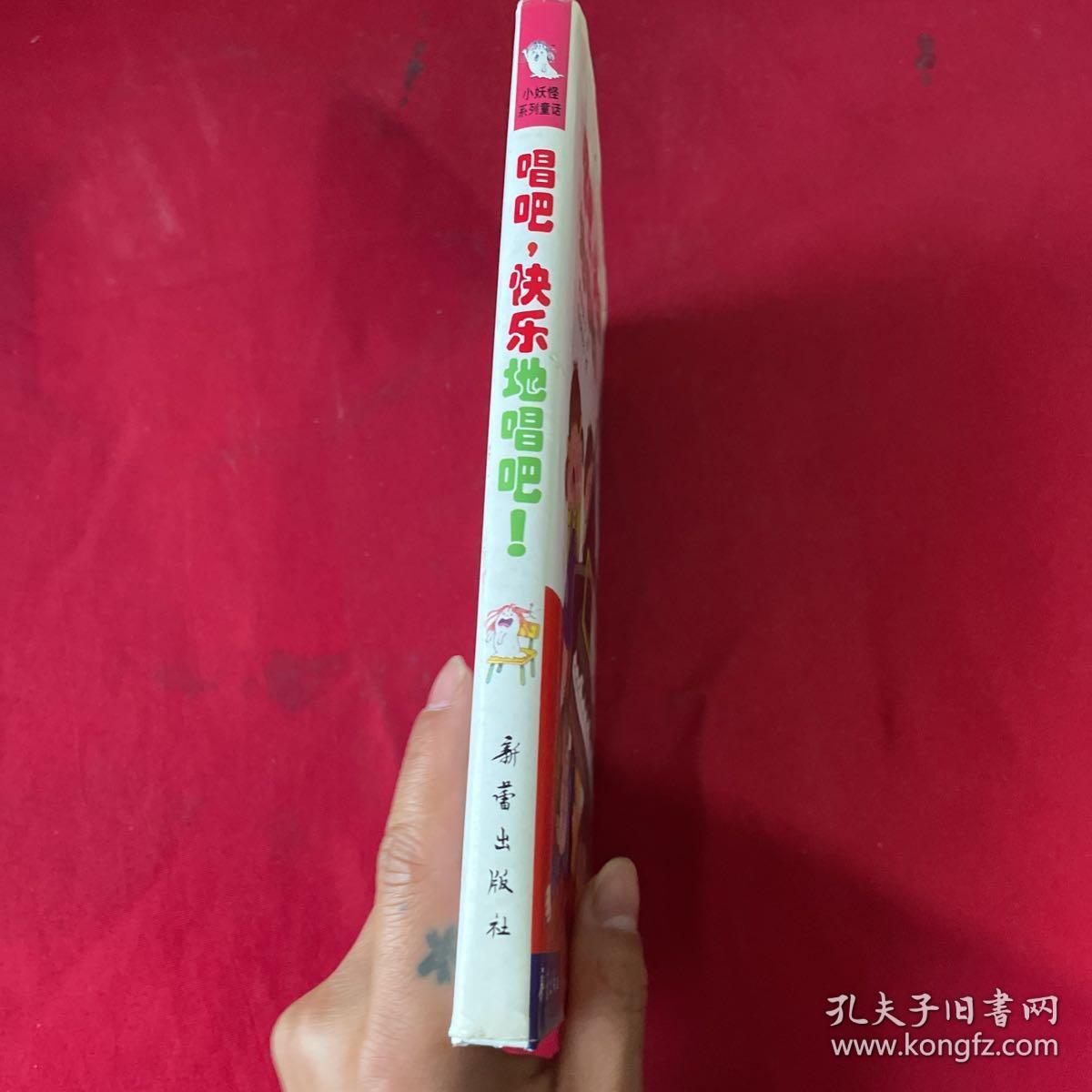 唱吧，快乐地唱吧  小妖怪系列童话