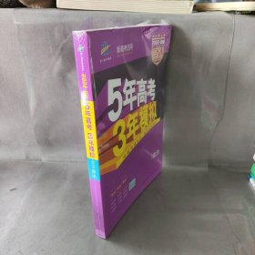 2018B版专项测试 高考政治 5年高考3年模拟（全国卷Ⅲ适用）五年高考三年模拟 曲一线科学备考