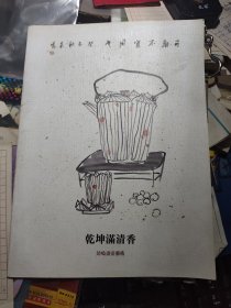 吴鸣画壶艺术 薄册 乾坤满清香