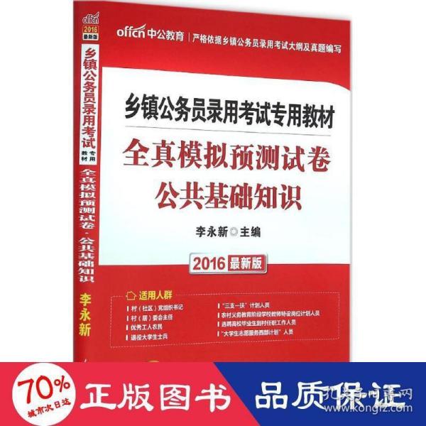 中公 2015乡镇公务员录用考试专用教材：全真模拟预测试卷公共基础知识（新版）