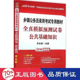 中公 2015乡镇公务员录用考试专用教材：全真模拟预测试卷公共基础知识（新版）