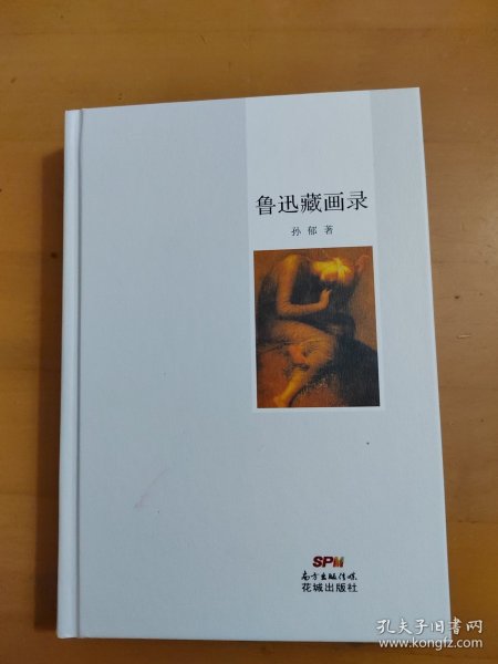 鲁迅藏画录（作者签各本，毛边书）