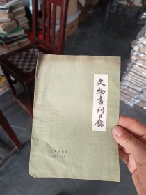 文物书刊目录（1958年第1期）有水印，不影响阅读。