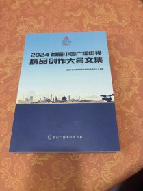 2024首届中国广播电视精品创作大会文集