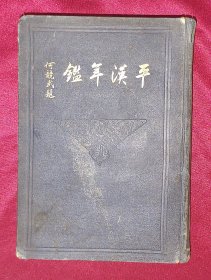 平汉年鉴 漆布烫金精装一厚册 1932年平汉铁路管委会初版 大量珍贵照片地图图表 重磅道林纸精印 注：前面缺部分照片和路线图 详看实图