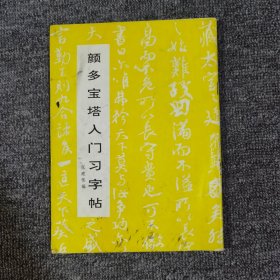 颜多宝塔入门习字帖