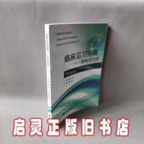 临床见习指南：外科学分册/高等院校临床医学专业实践类教材系列