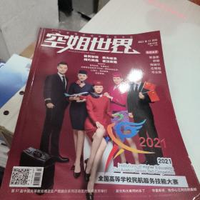 空姐世界2021年11月刊