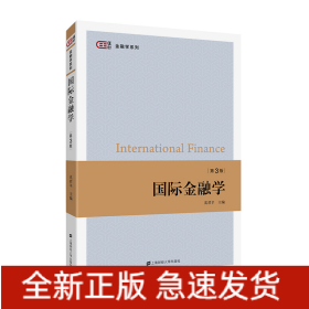 国际金融学（第三版）