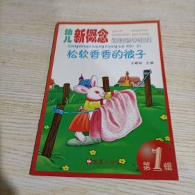 幼儿新概念阅读识字教程:松软香香的被子