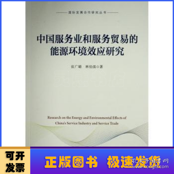 中国服务业和服务贸易的能源环境效应研究（国际发展合作研究丛书）