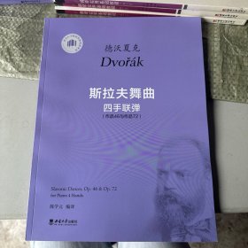 斯拉夫舞曲四手联弹