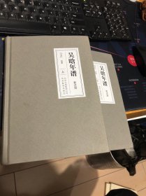 吴晗年谱 著述篇 上下 （有签赠）