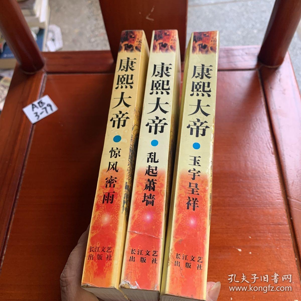 康熙大帝 ：玉宇呈祥，乱起萧墙，惊风密雨 （共3本）