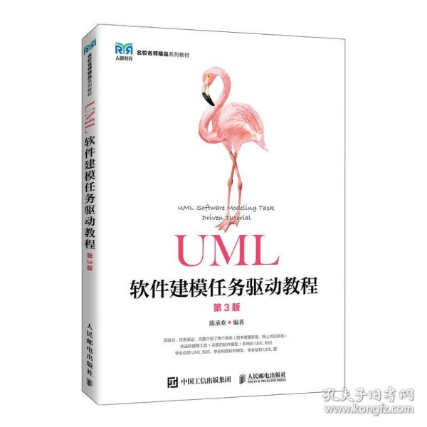 UML软件建模任务驱动教程（第3版）