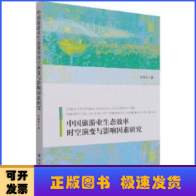 中国旅游业生态效率时空演变与影响因素研究