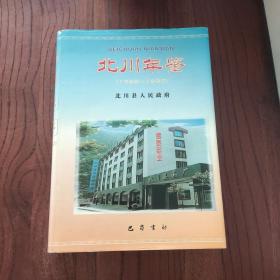 北川年鉴:1988～1997 北川年鉴:1988～1997 (精装本)