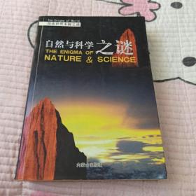 自然与科学之谜（探索世界未解之谜）