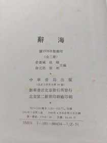 辞海(全二册)