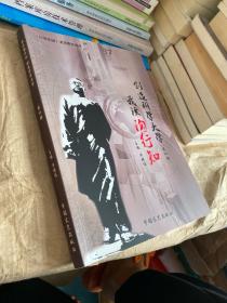 我读陶行知 创造健康大学（第四册）