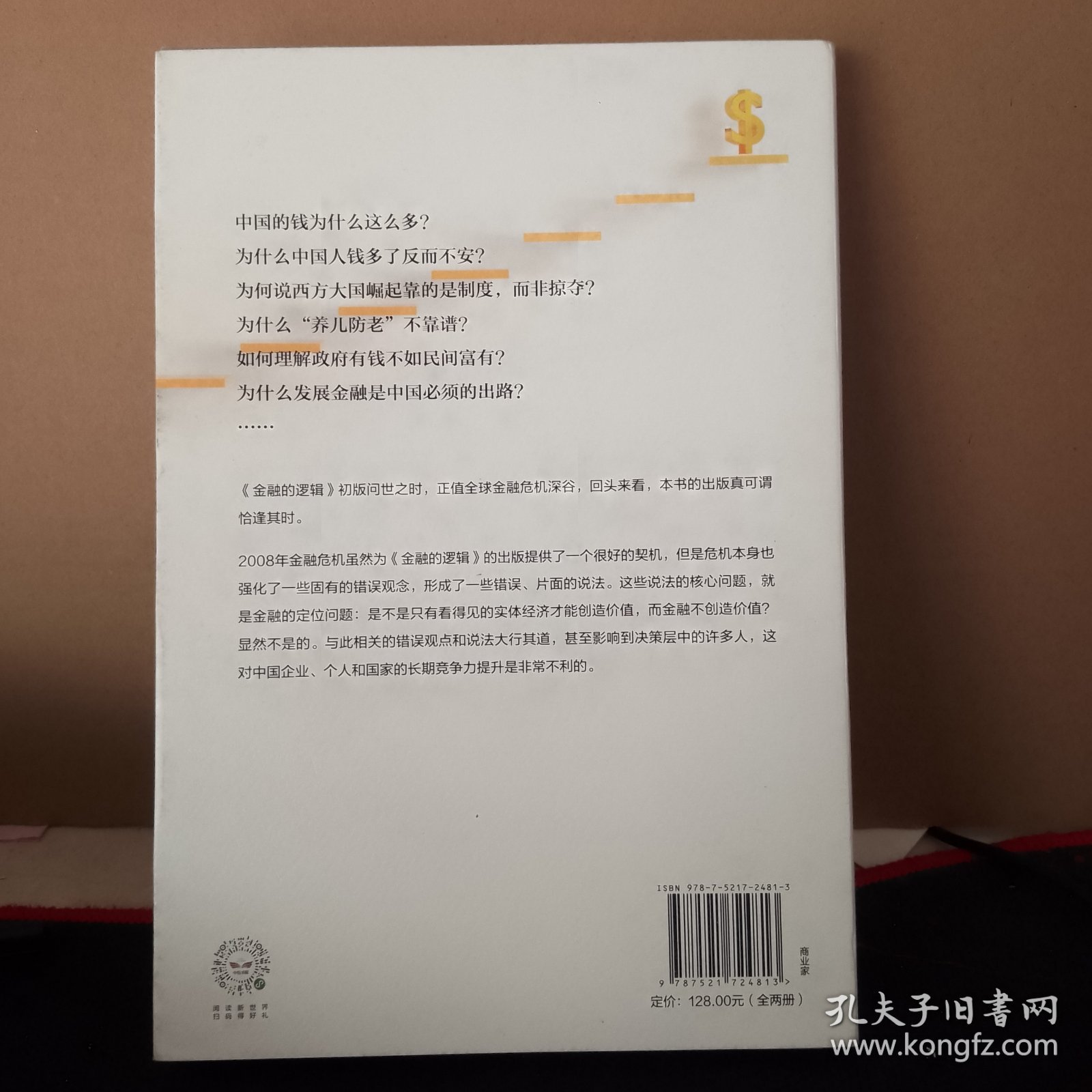 金融的逻辑（上册）金融何以富民强国 扉页有印章