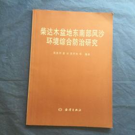 柴达木盆地东南部风沙环境综合防治研究