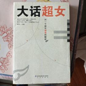 大话超女：对一个娱乐神话的解析