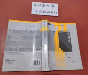 21世纪法学系列教材：金融法（第二版）