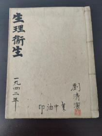 烟台莱阳中学油印《生理卫生》（刘清洁）（品相好）一册内容全（1942年）！！