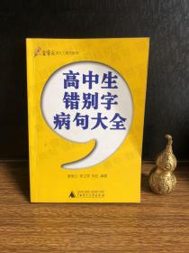 高中生错别字病句大全