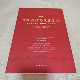 文化自信与民族复兴