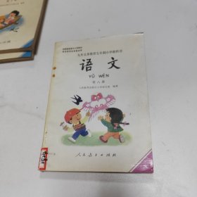 九年义务教育五年制小学教科书语文第八册
