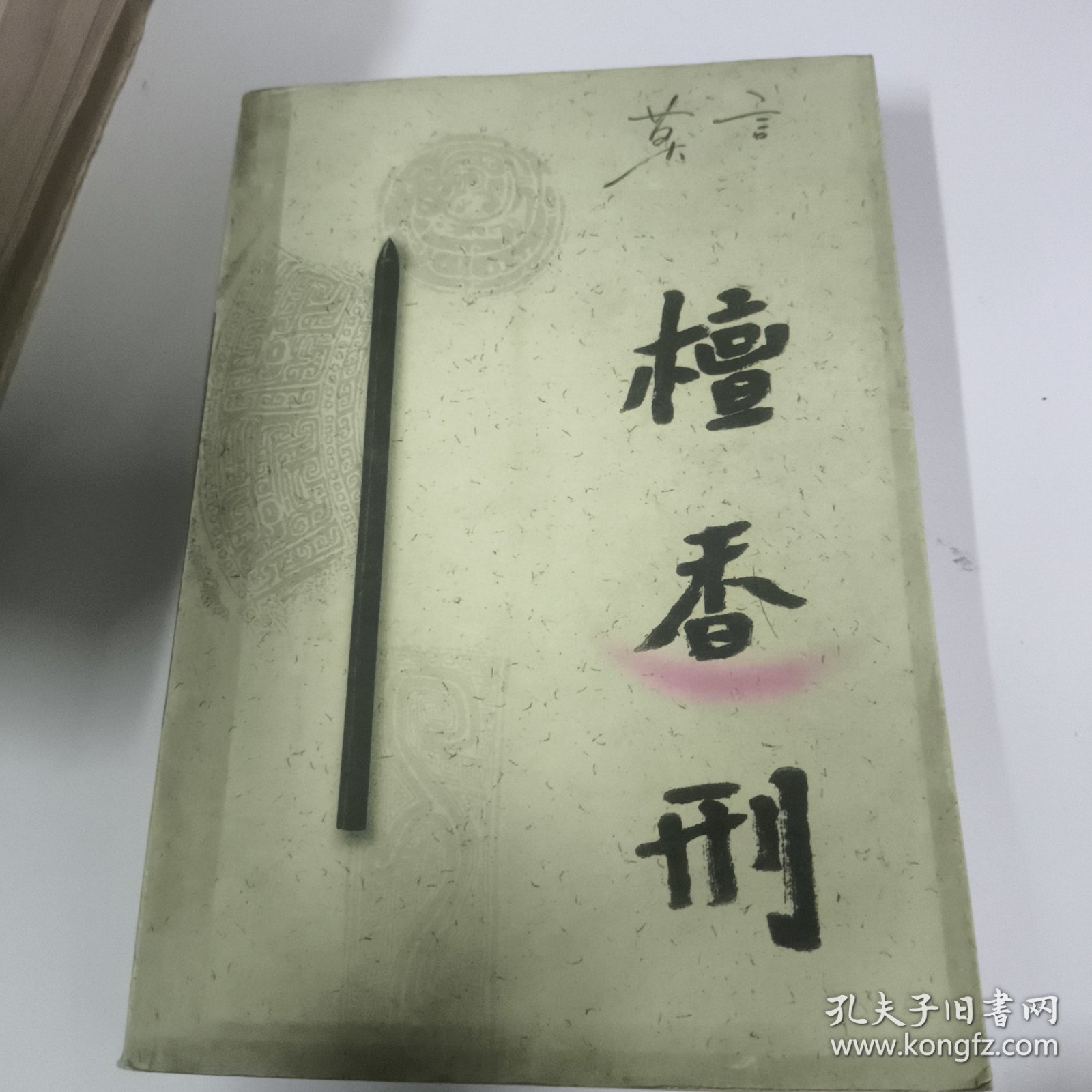 檀香刑