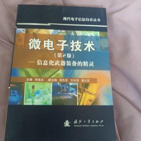 微电子技术：信息化武器装备的精灵（第2版）