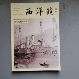 西洋镜：海外史料看甲午：东方历史评论·影像（第一辑）
