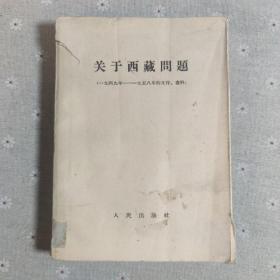 关于西藏问题‘1949－1958的文件资料’（1959年1版1印）此书系达赖叛逃前（59年前）中央政府与西藏地方政府谈判经过、解放军进军西藏，和平解放谈判，十七条协议签署，成立西藏军区、西藏自治区筹委会等重大历史事件全方位记录，仅印3000册。