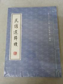 公元二O二年农历庚子年周历.民谚选粹续（线装.全新）