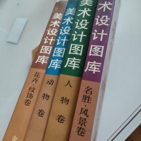 美术设计图库一套四本
人物卷、名胜风景卷、动物卷、花卉纹饰卷