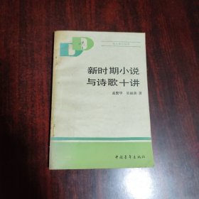 新時期小說與詩歌十講