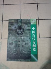 中国古代青铜器（日语版）