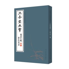 三希堂画宝（兰谱大观·卷1）/中国古代经典画谱集成