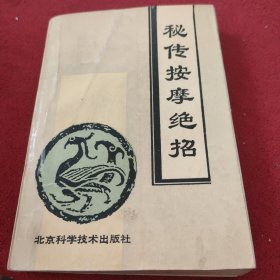 秘传按摩绝招